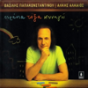 Vasilis Papakonstadinou - Ourania Toksa Kinigo artwork