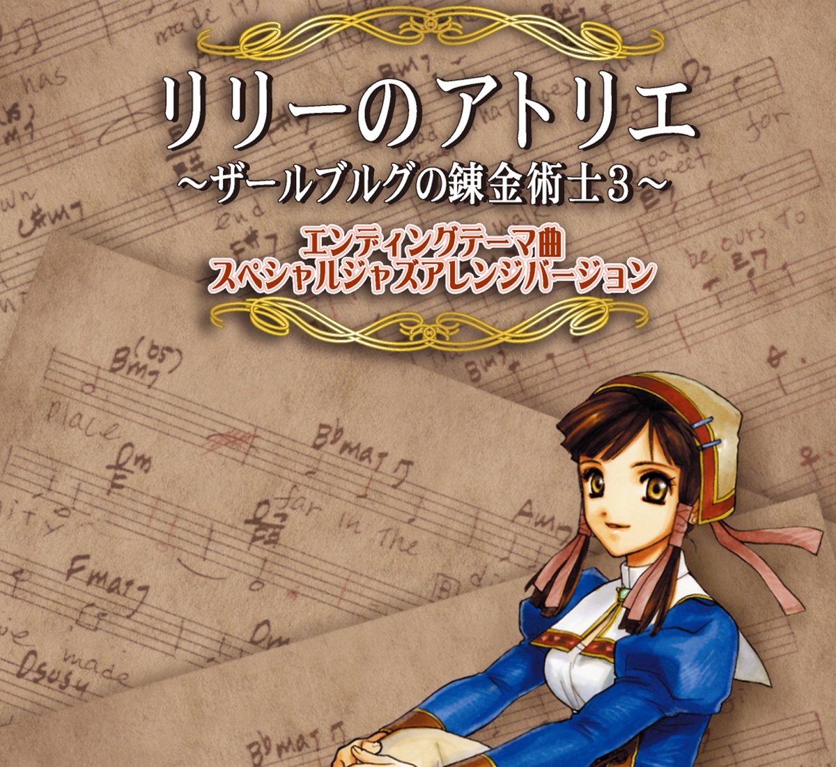 リリーのアトリエ〜ザールブルグの錬金術士3〜 エンディングテーマ曲スペシャルジャズアレンジバージョン - Single - GUSTのアルバム -  Apple Music