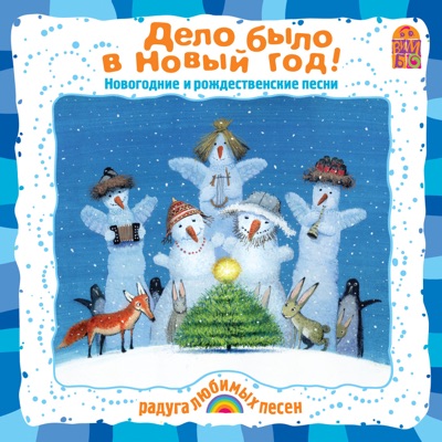 Дело было в Новый год