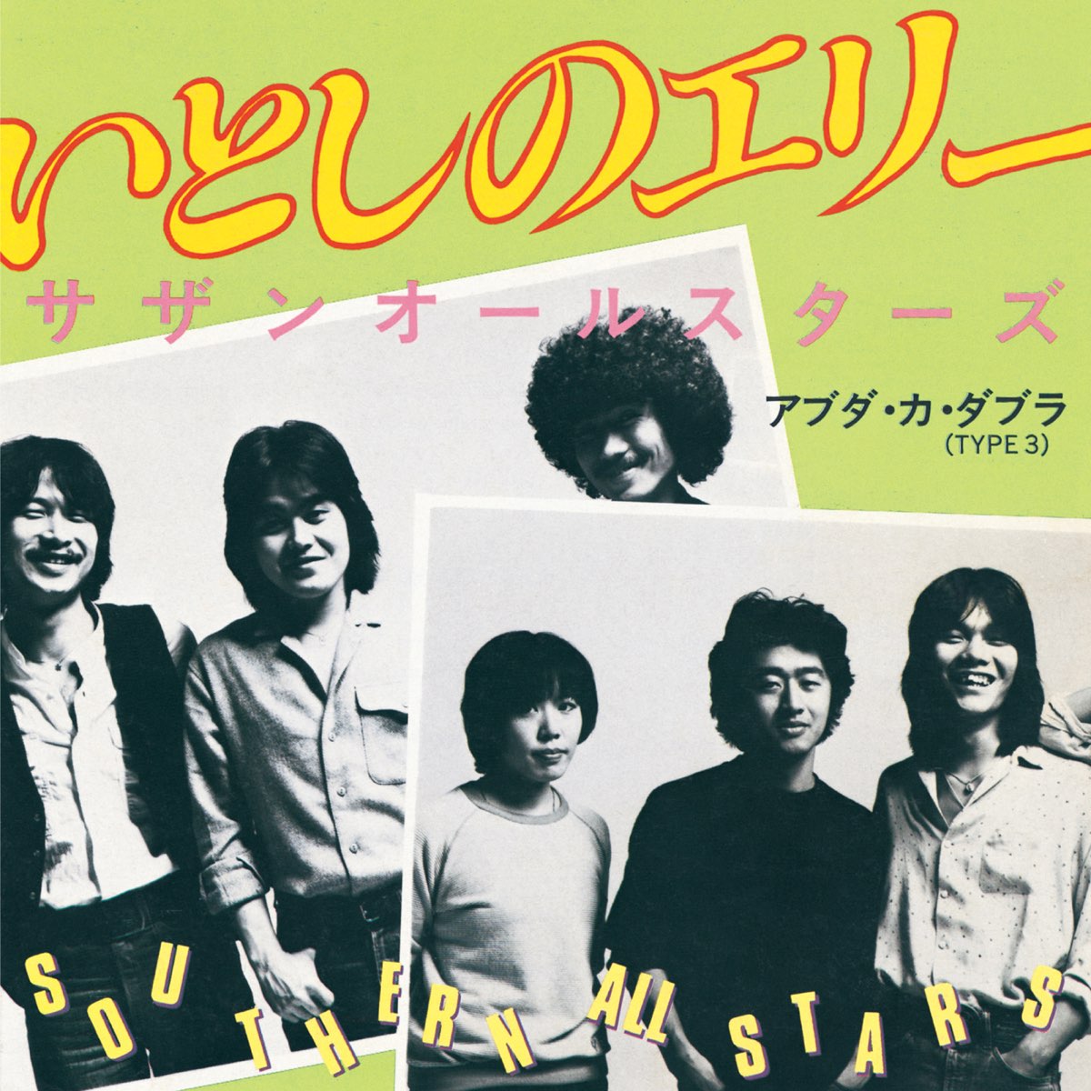 いとしのエリー Single サザンオールスターズのアルバム Apple Music いとしのエリー Single サザンオールスターズのアルバム Apple Music