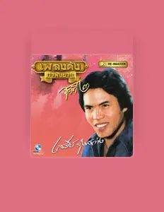 เสรีย์ รุ่งสว่าง: песни, клипы, биография, даты выступлений и многое другое.