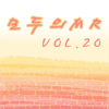 모두의 MR반주, Vol. 20 (Instrumental Version) - All Music