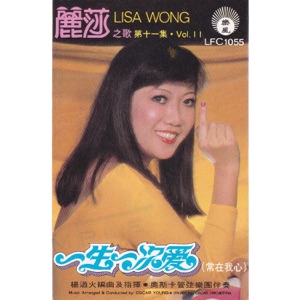 麗莎之歌, Vol.11: 一生一次愛(常在我心)