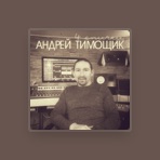Андрей Тимощик