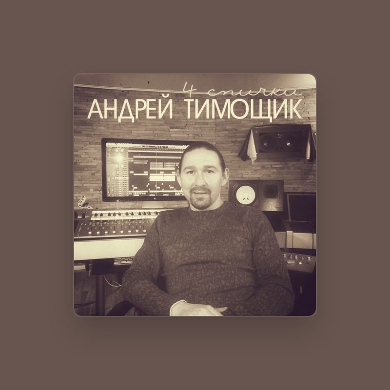 Андрей Тимощик