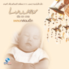 Lullaby เพลงกล่อมเด็ก, Vol. 1 - นิก กอไผ่