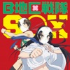B地区戦隊SOX