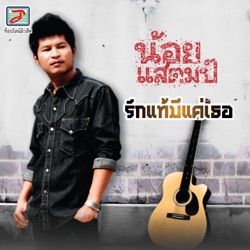 น้อย แสตมป์ - อยากได้เธอเป็นแฟน