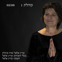 קוהלת1 - Single - Corinne Allal