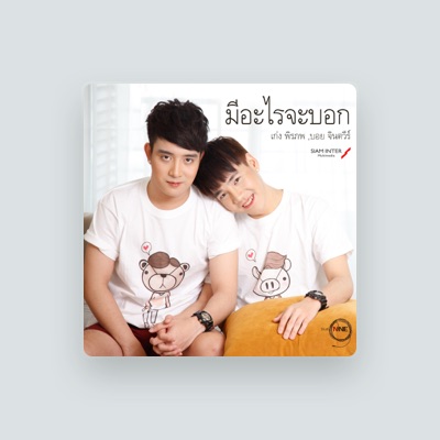 Listen to เก่ง พิรภพ, watch music videos, read bio, see tour dates & more!