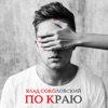 По краю - Single