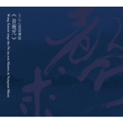 普庵咒-王心心南管南管禪唱 - 王心心