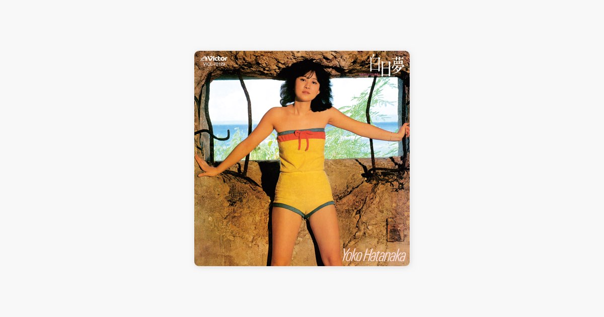 白日夢 - 畑中葉子のアルバム - Apple Music