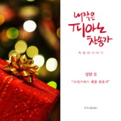내 작은 피아노 찬송가 - 성탄, 캐롤 My Little Piano Hymn - Christmas Carol II - Album artwork