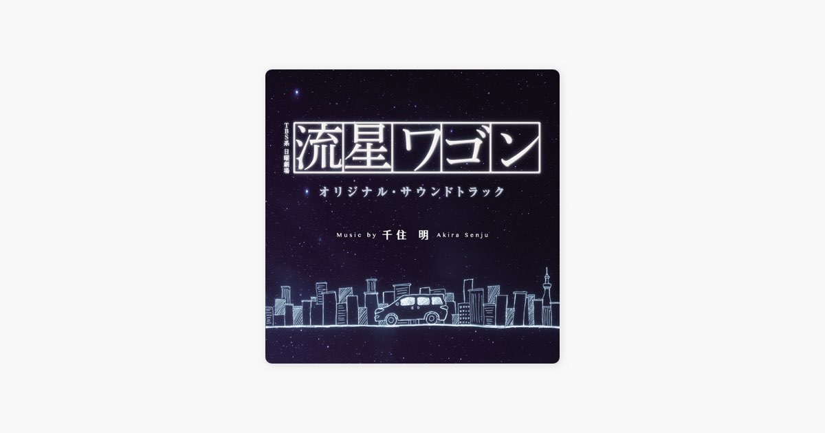 TBS系 日曜劇場「流星ワゴン」オリジナル・サウンドトラック - 千住 明