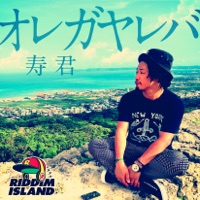 オレガヤレバ - Single - KOTOBUKI-KUN