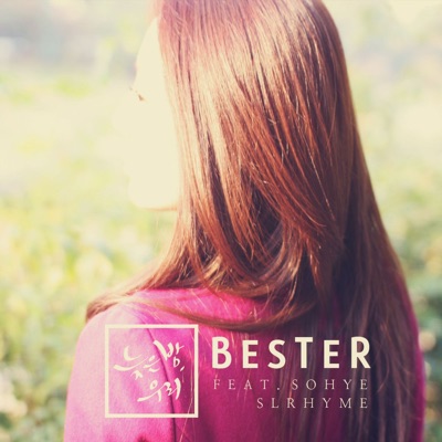 늦은 밤, 우리 - Single