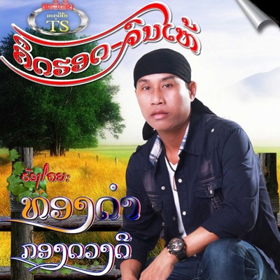 ทองคำ กองดวงดี - คิดฮอดบ่เชา