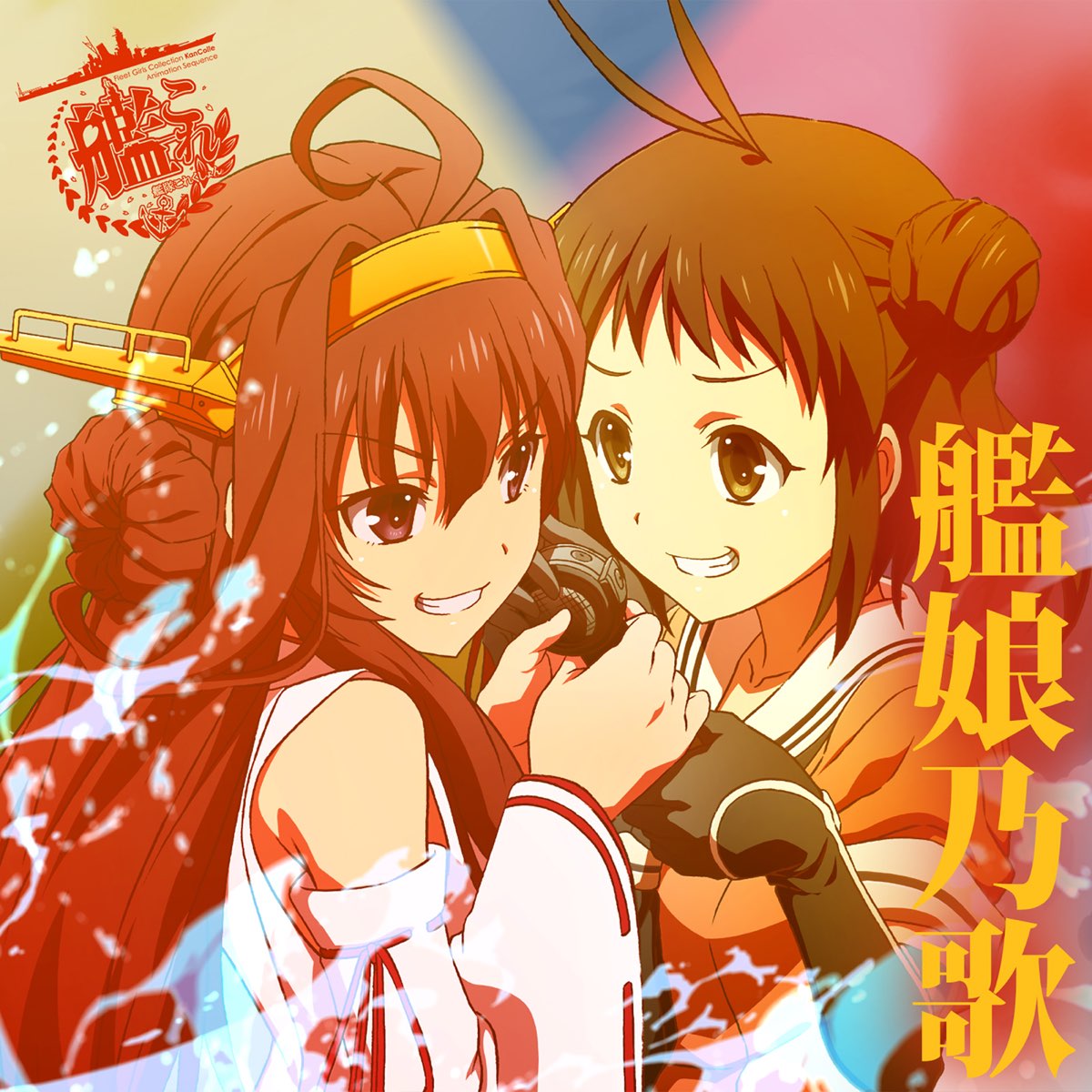 Various Artistsの 艦隊これくしょん 艦これ キャラクターソング 艦娘乃歌 Vol 1 をapple Musicで Various Artistsの 艦隊これくしょん 艦これ キャラクターソング 艦娘乃歌 Vol 1 をapple Musicで