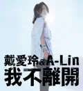我不離開