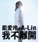 我不離開 (with A-Lin) - Princess Ai lyrics