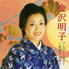 Mamurogawa Ondo - 金沢明子