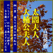 吉川英治「太閤夫人」「大楠公夫人」―『日本名婦伝』より