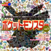 熱烈!アニソン魂 THE BEST カバー楽曲集 TVアニメシリーズ「ポケモンシリーズ」 vol.1