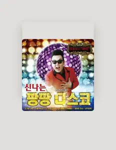 Escucha a 미스터 팡, mira videos musicales, lee su biografía, consulta las fechas de las gira y más.