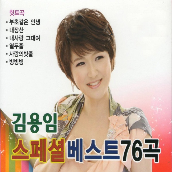 김용임 스페셜 베스트 76