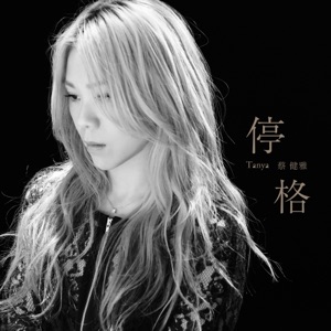 停格 - Single