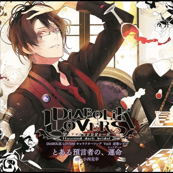 DIABOLIK LOVERS キャラクターソングvol.6 逆巻レイジ(CV.小西克幸) - Single - 逆巻レイジ(CV.小西克幸)のアルバム  - Apple Music