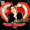 แดง จิตกร - เบอร์เก่าอยากเว้านำ