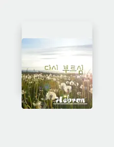 Dengarkan 헤브론, tonton video musik, baca bio, lihat tanggal tur & lainnya!