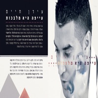 עייפה היא מלבכות - Single - Idan Haim