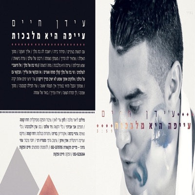 עייפה היא מלבכות - Single