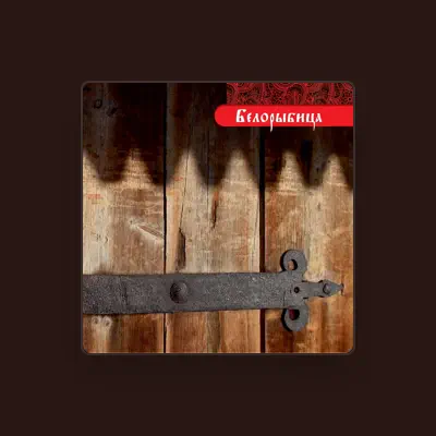 Listen to Белорыбица, watch music videos, read bio, see tour dates & more!
