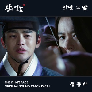 왕의 얼굴 (Original Soundtrack), Pt. 1