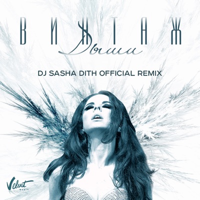 Дыши (DJ Sasha Dith Remix) - Single