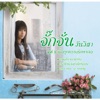 Jakkajan Wanvisa - เธอได้ยินเพลงนี้หรือยัง