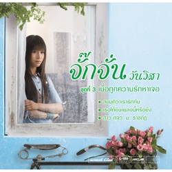 Jakkajan Wanvisa - สาว ตจว. ม.ราชภัฏ