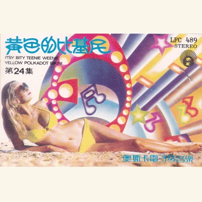 奧斯卡電子琴音樂, Vol. 24: 黃色比基尼泳裝