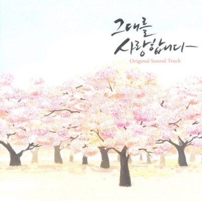 그대를 사랑합니다