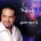 Ya Menawar Seneny - Rashed Al Majid lyrics