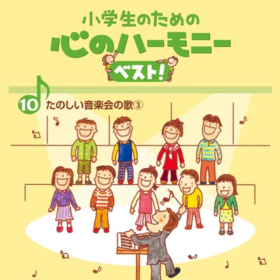 10, Shogakusei No Tame No Kokoro No Harmony Best! -Tanoshii Ongakukai No Uta 3-