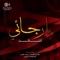 Farshi Al Torab - Meshari Al Aradah lyrics
