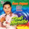 คำมอด พรขุนเดช - ไอ้หนุ่มโคราช