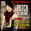 ชุดที่2 อัลบั้ม คารม - Petch Saharat