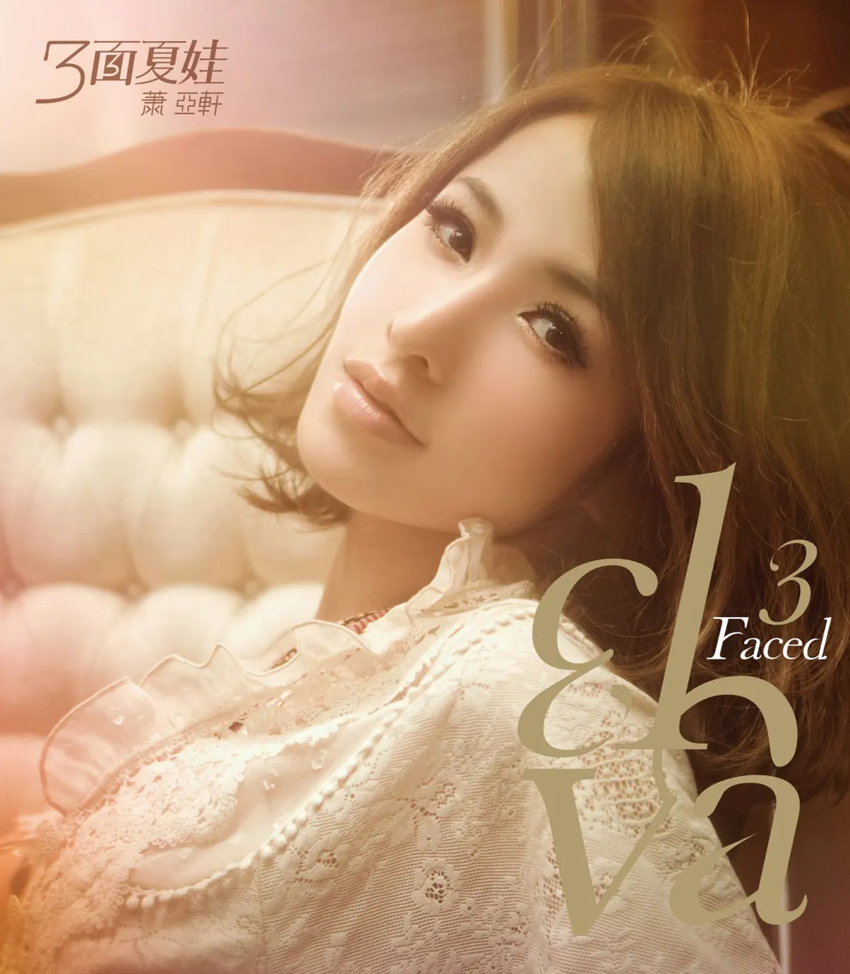 蕭亞軒- album by Elva Hsiao