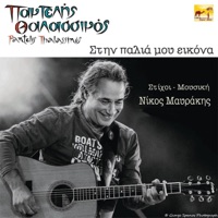 Stin Palia Mou Eikona - Single - Pantelis Thalassinos